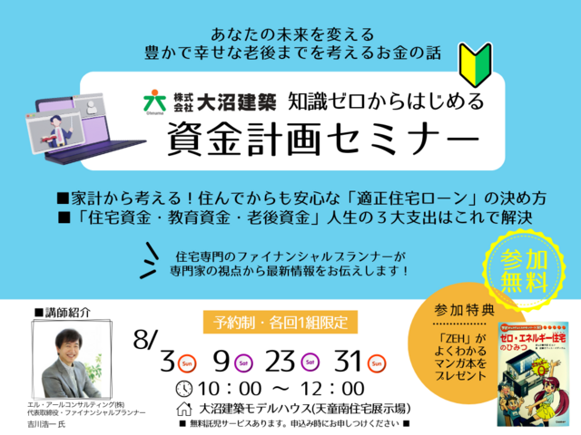 知識ゼロからはじめる資金計画セミナーのメイン画像