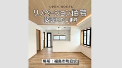 【福島市町庭坂】リノベーション住宅見学フォームのメイン画像