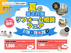 夏の暑さ対策リフォーム相談フェアのメイン画像