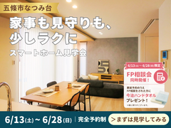【五條市】家事も見守りも、少しラクに。スマートホーム見学会のメイン画像