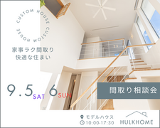 家事ラク間取り相談会のメイン画像