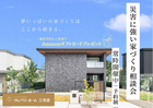 災害に強い家づくり相談会のメイン画像