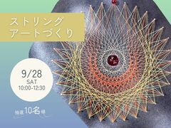 《相模原市矢部》海外でも人気！ストリングアートづくりのメイン画像