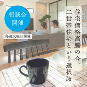 二世帯生活のカギ！人気の二世帯住宅セミナーのメイン画像