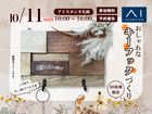 AI-STUDIO-SAPPORO　秋の住宅祭　玄関に飾りたくなる、世界にひとつだけの鍵置きのメイン画像