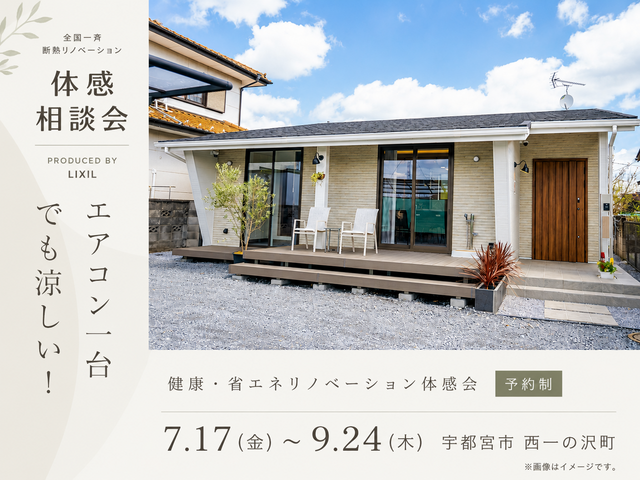 【宇都宮市】エアコン1台でも涼しい！健康・省エネリノベーション体感会のメイン画像