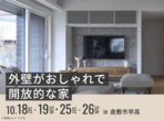 岡山展示場　選べるグレードアップキャンペーンのメイン画像