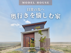【モデルハウス】“日常の先へ...奥行きを愉しむ家”内覧ツアー随時開催中！！【福山市瀬戸町】のメイン画像
