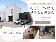 モデルハウス見学会＆販売会のメイン画像