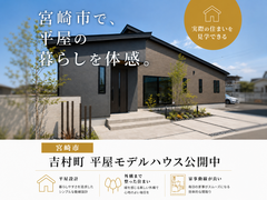【宮崎市吉村町】平屋モデルハウス見学会のメイン画像