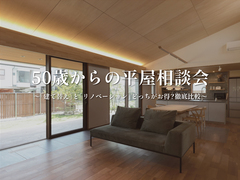 50歳からの 平屋相談会～「建て替え」と「リノベーション」どっちがお得？徹底比較～のメイン画像