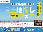 富士展示場　来場予約のメイン画像