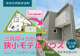 【限定公開】清須モデルハウス見学会　住まいのパズルのメイン画像