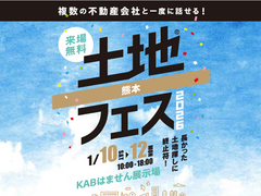 KABはません展示場　土地フェス®2026　のメイン画像