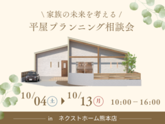 家族の未来を考える　平屋プランニング相談会のメイン画像