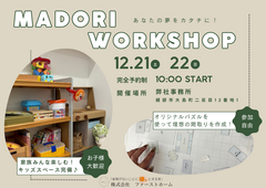 あなたの夢をカタチに！間取りワークショップのメイン画像