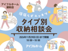 【浦和店】頑張らずスッキリ！タイプ別・収納相談会  のメイン画像