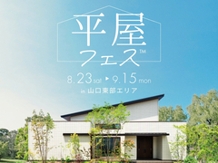 下松展示場　平屋フェス　予約ページのメイン画像