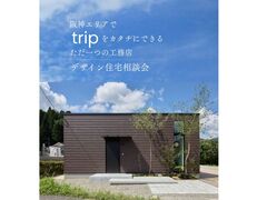 tripデザイン住宅相談会のメイン画像