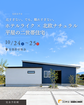 〈安曇野市〉「ホテルライク × 北欧ナチュラル、平屋の二世帯住宅」完成見学会のメイン画像