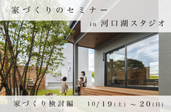 家づくりのセミナー「家づくり検討編」10/19(土)〜20(日)【河口湖スタジオ】のメイン画像