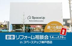 新春リフォーム相談会 in スペースアップ神戸西店・明石店のメイン画像