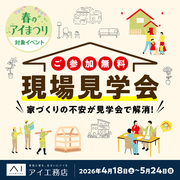 木更津展示場　現場見学会のメイン画像