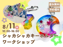 新居浜展示場　シャカシャカキーホルダー作ろう！ 予約ページのメイン画像