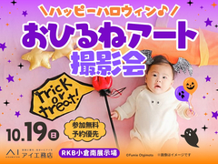 RKB小倉南展示場　ハッピーハロウィン♪おひるねアート撮影会のメイン画像