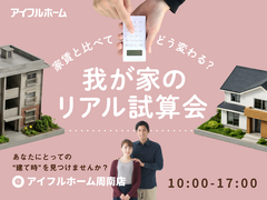 家賃と比べてどう変わる？我が家のリアル試算会のメイン画像