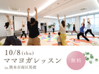 ママヨガレッスン｜熊本市南区馬渡のメイン画像