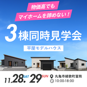 【FINAL】理想の平屋に出会う見学会のメイン画像