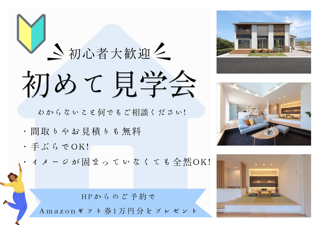 【5月限定】【初めて見学の方向け】お家相談会★Amazonギフト券1万円特典付★のメイン画像