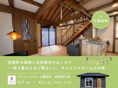 【モデルハウス見学】宿場町の風情と自然素材のぬくもりのメイン画像