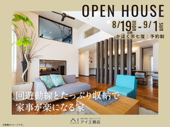 アイパーク金沢（複合型住宅展示場）　《かほく市七窪》回遊動線とたっぷり収納で家事が楽になる家のメイン画像