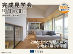 鶴ヶ島展示場　アイスタジオさいたまオープン記念　グレードアップキャンペーン　予約ページのメイン画像