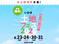 いわき展示場　土地フェス®︎2025のメイン画像