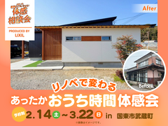 リノベで変わる あったかおうち時間〈体感会〉のメイン画像