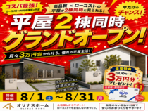 【オリナスホーム】平屋2棟同時見学会のメイン画像