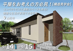 【山形市】平屋でコンパクトだけど運動スペースもある！健康な生活が実現できる家【構造見学会】のメイン画像