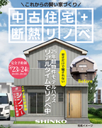 中古住宅＋断熱リノベ｜モデルハウス工事前見学会のメイン画像