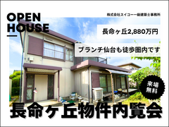  【見るだけ歓迎】長命ヶ丘５丁目｜庭付き一戸建て【見学会】のメイン画像