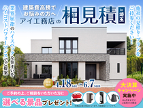 アイ工務店のアイ見積りキャンペーンのメイン画像
