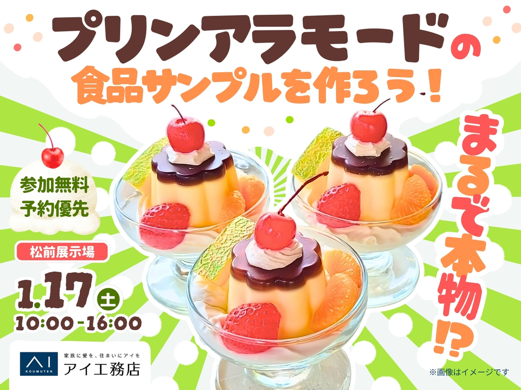 松前展示場 プリンアラモードの食品サンプルを作ろう！｜アイ工務店