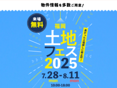 TNC久留米展示場　土地フェス®2025のメイン画像