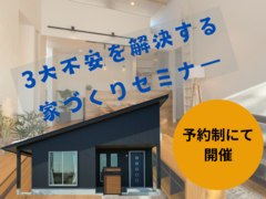 建物本体価格1100万円(税抜)～で叶える規格住宅　3大不安を解決する家づくりセミナーのメイン画像