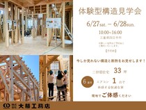 【四日市市ときわ】体験型構造見学会のメイン画像