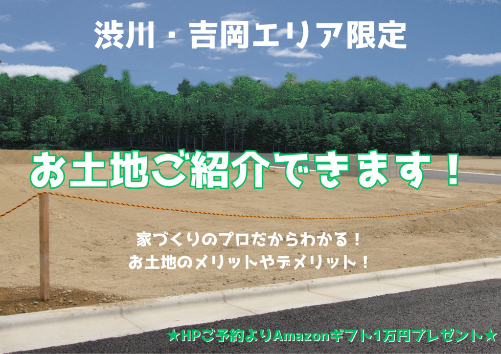 【12月】【渋川・吉岡エリア限定】お土地ご紹介できます！★今だけAmazonギフト１万円贈呈★