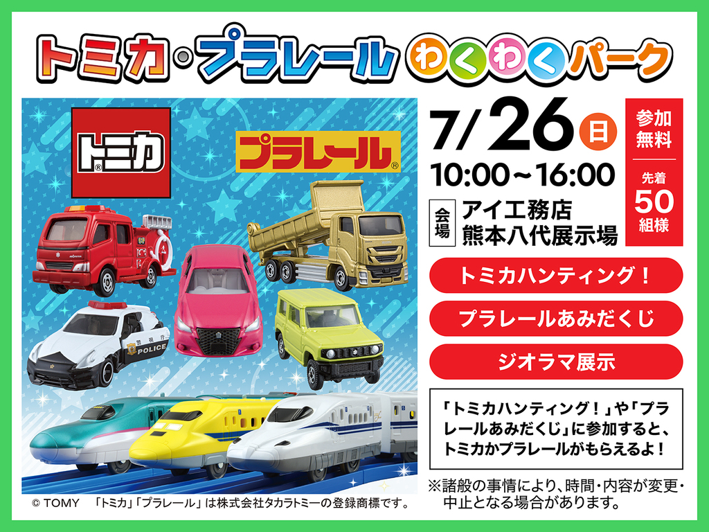 熊本八代展示場 【トミカ・プラレールわくわくパーク】｜アイ工務店