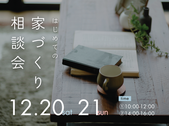 家づくり相談会のメイン画像